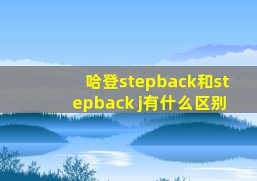 哈登stepback和stepback j有什么区别